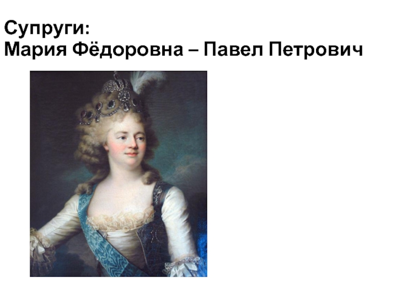 Реферат: Мария Фёдоровна жена Павла I