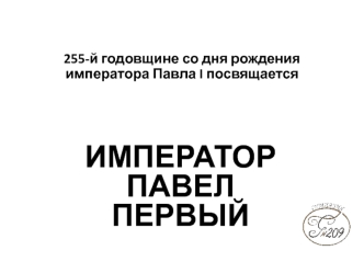 255-й годовщине со дня рождения императора Павла I посвящается