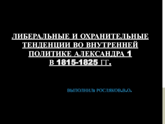 Либеральные и охранительные тенденции во внутренней политике Александра I в 1815-1825 годы