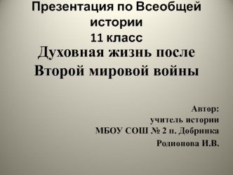 Духовная жизнь после Второй мировой войны. (11 класс)