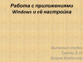 Работа с приложениями Windows и eё настройка