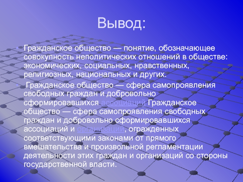 Слово общество обозначение. Общество вывод. Гражданское общество. Понятие общества. Гражданское общество вывод кратко.