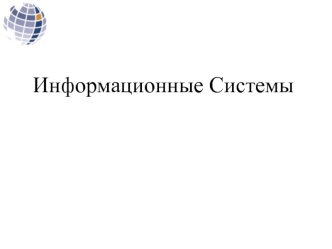 Информационные системы