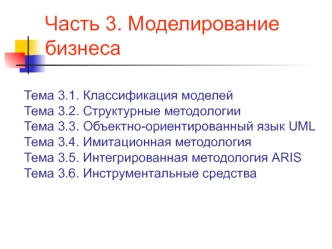 Моделирование бизнеса