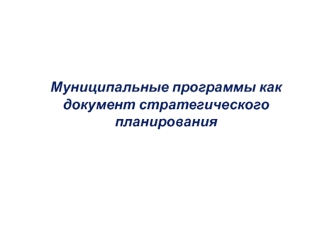 Тема 2 .Муниципальные программы как документ стратегического планирования