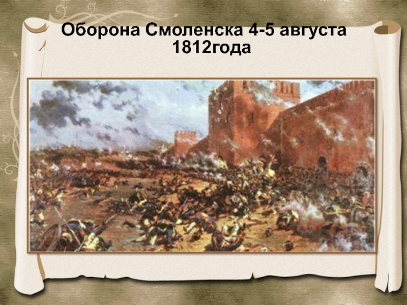 Оборона смоленска. Оборона Смоленска 1812. Оборона Смоленска картина. Диорама оборона Смоленска 1609. Оборона Смоленска годы.