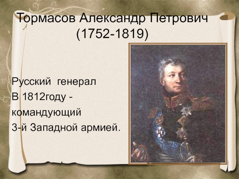Полководец 1812 года командовавший русскими. Генерал Тормасов 1812. Командующий 3 армией 1812.