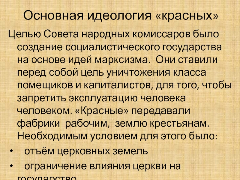 Цели красных