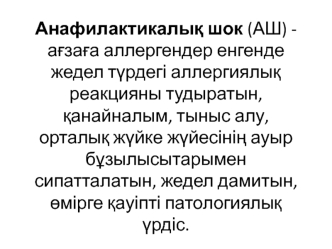 Анықтамасы Анафилактикалық шок