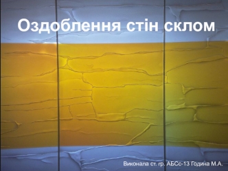 Оздоблення стін склом