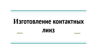 Изготовление контактных линз