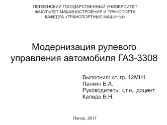 Модернизация рулевого управления автомобиля ГАЗ-3308