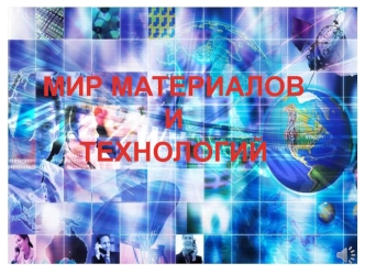 Мир материалов и технологий. Выставка учебной литературы