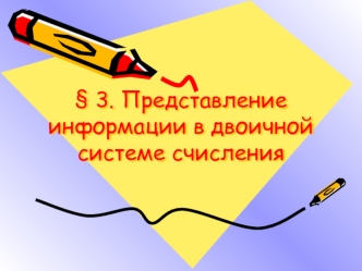 Представление информации в двоичной системе счисления