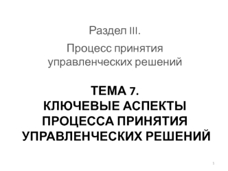 Ключевые аспекты процесса принятия управленческих решений