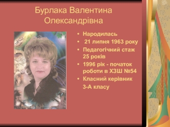 Бурлака Валентина Олександрівна