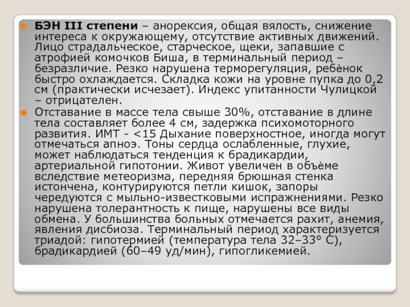 Белково энергетическая недостаточность у детей презентация