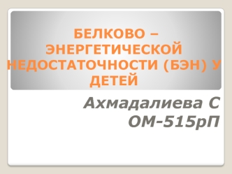 Белково-энергетическая недостаточность у детей