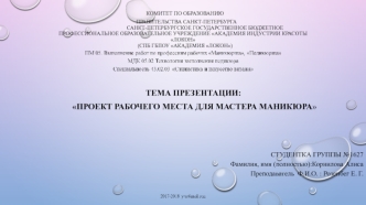 Proekt_rabochego_mesta_dlya_mastera_manikyura (1)