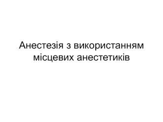 Анестезія з використанням місцевих анестетиків