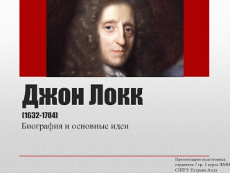 Джон Локк (1632-1704). Биография и основные идеи