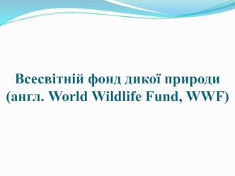 Всесвітній фонд дикої природи