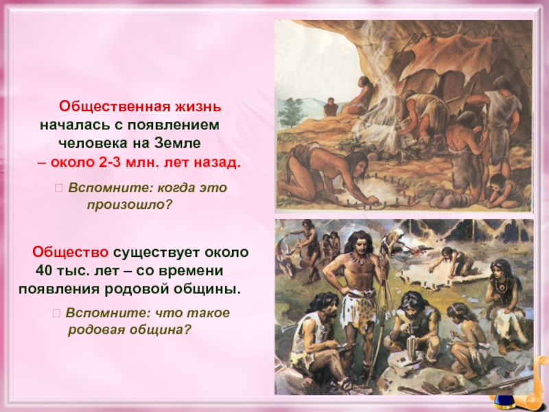 Переход к родовой общине произошел. Появление родовой общины. Жизнь в родовой общине. Жил в родовой общине. Численность родовой общины.