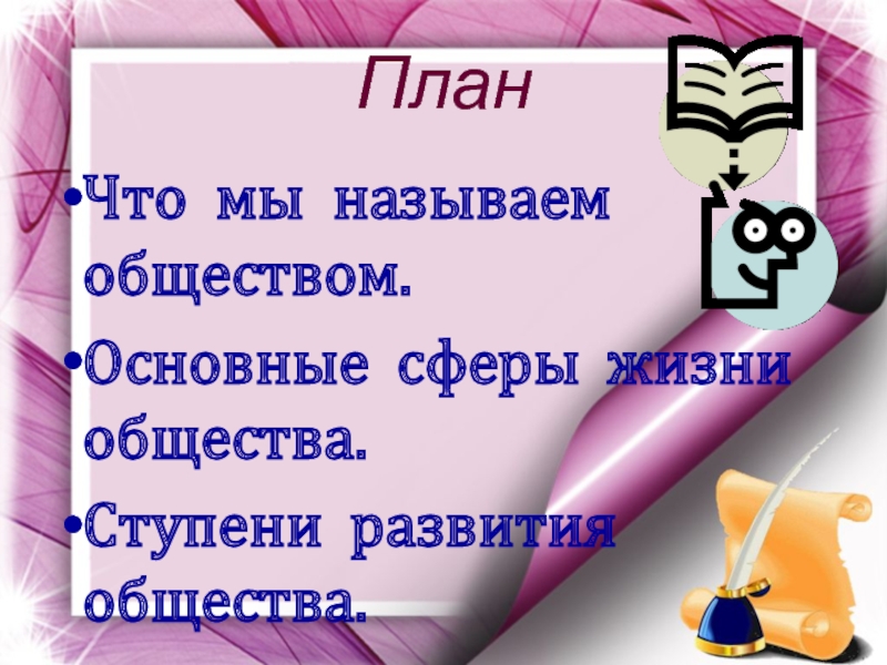 Обществознание главное. Что мы называем обществом 8 класс. Что называется обществом. Чтотназывают обществом. Что мы называем обществом кратко.