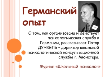 Германский опыт организации и действия психологической службы