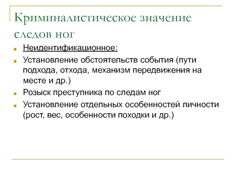 Путь событий. Криминалистическое значение следов. Пути подхода и отхода преступника. Криминалистическое значение следов ног. Криминалистическое значение следов крови.