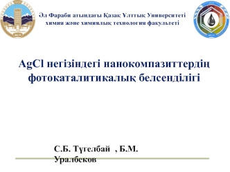 AgCl негізіндегі нанокомпазиттердің фотокаталитикалық белсенділігі