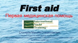 First aid Первая медицинская помощь