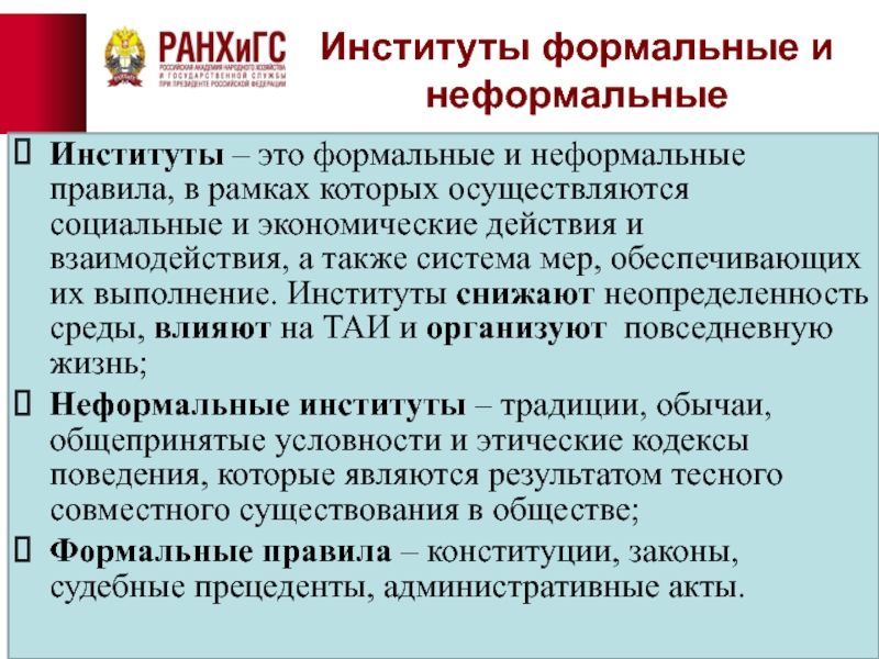 Государственные институты это. Формальные и неформальные институты. Неформальные институты примеры. Формальные и неформальные институты примеры. Формальные и неформальные социальные институты примеры.