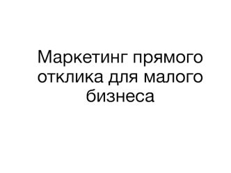 Маркетинг прямого отклика для малого бизнеса. Удвоение продаж розничного магазина. (Лекция 3)