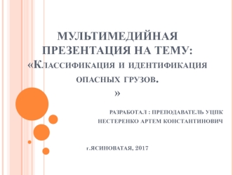 Классификация и идентификация опасных грузов