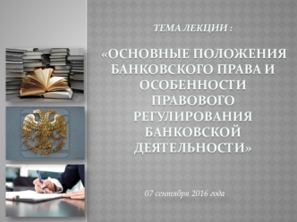 Основные положения банковского права и особенности правового регулирования банковской деятельности