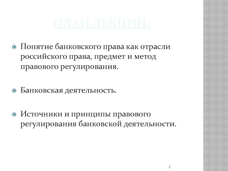 Банковское право презентация