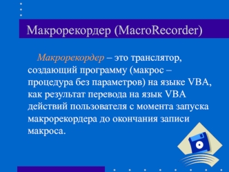 Макрорекордер. Применение макрорекордера