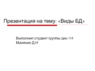 Виды баз данных БД