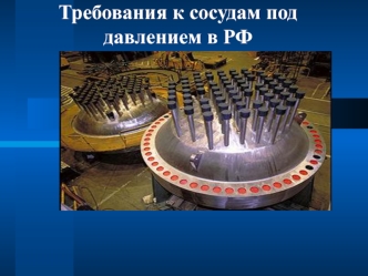 Требования к сосудам под давлением в РФ