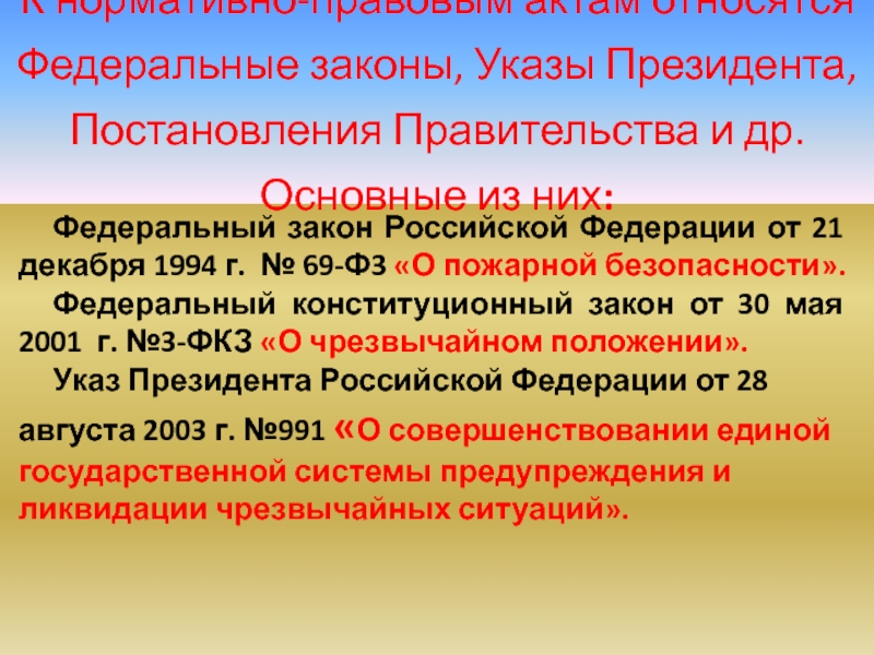 Фкз о чрезвычайном положении 2001