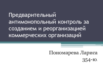 Предварительный антимонопольный контроль за созданием и реорганизацией коммерческих организаций