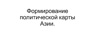 Формирование политической карты Азии