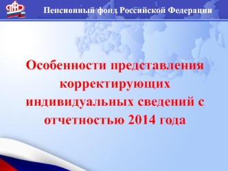 ПФ РФ. Представление корректирующих ИС