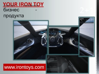 Инновационный бизнес - продукт. Your iron toy