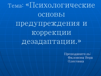 Психологические основы предупреждения и коррекции дезадаптации