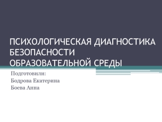 Психологическая диагностика безопасности образовательной среды