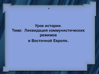 Ликвидация коммунистических режимов в Восточной Европе