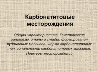 Карбонатитовые месторождения