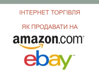 Інтернет торгівля. Як продавати на Amazon